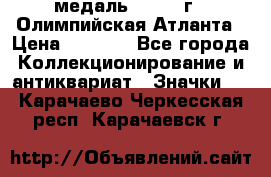 18.2) медаль : 1996 г - Олимпийская Атланта › Цена ­ 1 999 - Все города Коллекционирование и антиквариат » Значки   . Карачаево-Черкесская респ.,Карачаевск г.